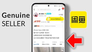 Как проверить подлинность продавца в приложении Xianyu (Idle Fish) screenshot 2