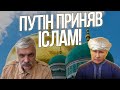 Путін прийняв іслам! Антисемітська хвиля. Макрон займається абортами. Наземна операція. Корчинський