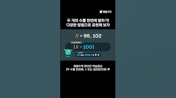두 개의 수를 한번에 말하기! 다양한 방법으로 표현해 보자  | @quebonmath