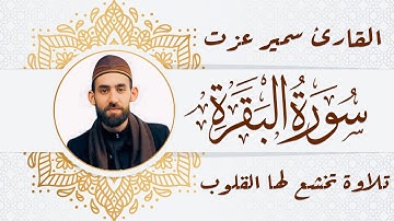 سورة البقرة | تلاوة تخشع لها القلوب بصوت القارئ سمير عزت