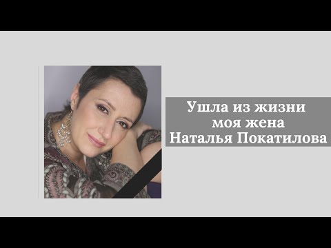 Ушла из жизни Наталья Покатилова