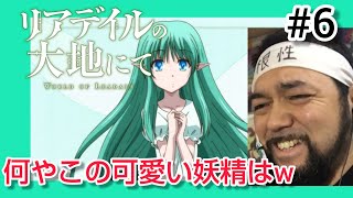 リアデイルの大地にて 同時視聴