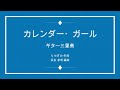 Calender Girl(カレンダー・ガール) N.Sedaka(坂本九) 3Guitar