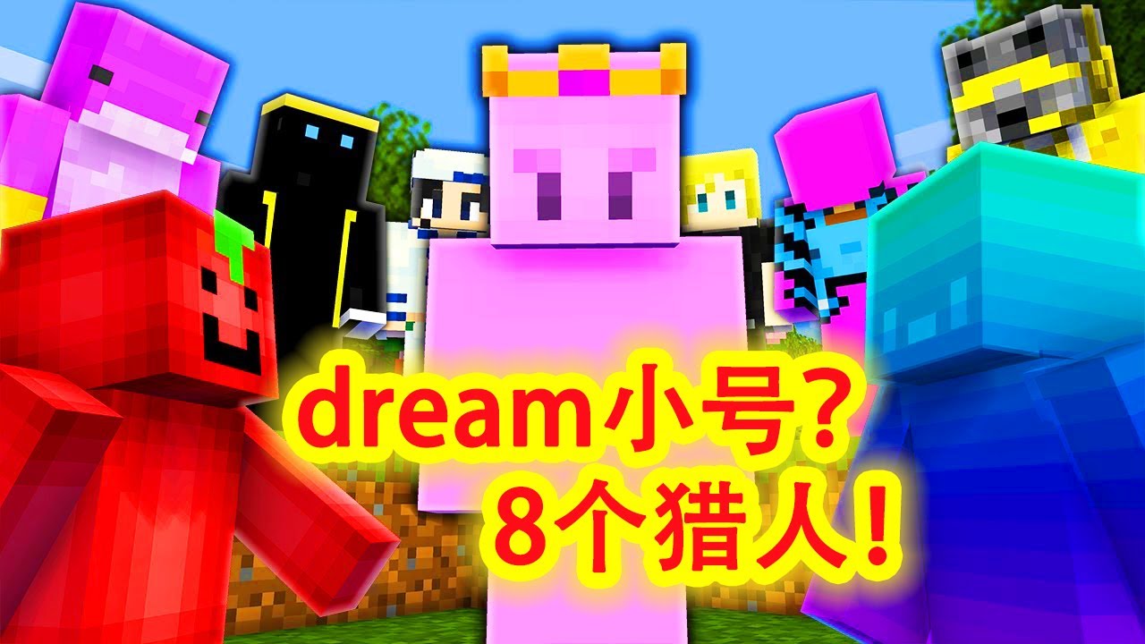 我的世界：疑似dream小号大战8个猎人，比dream还生猛，造出前所未见高伤害武器