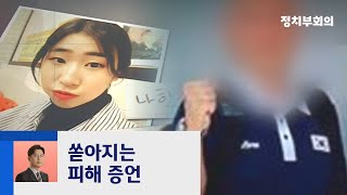 "치료 목적으로 성추행도"…경주시체육회 '팀 닥터' 고발 / JTBC 정치부회의