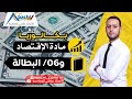 الوحدة 6 البطالة أقوى شرح تشوفو مخطط قوة