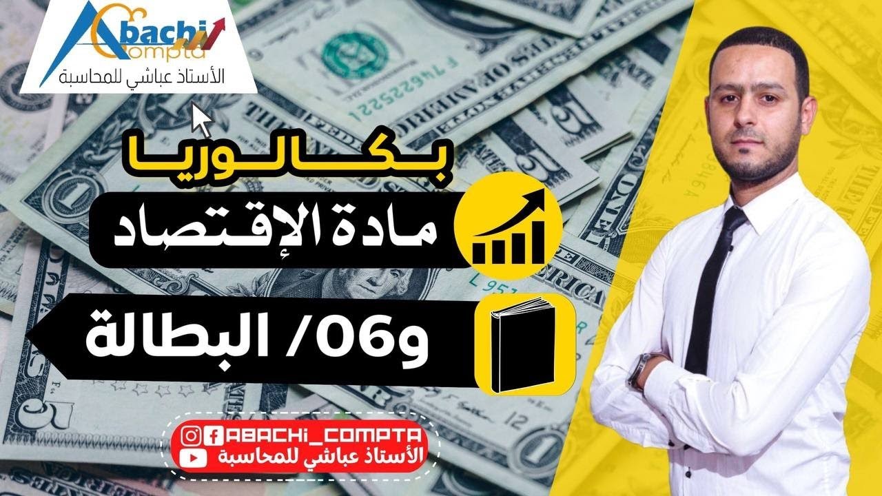 الوحدة 6 البطالة أقوى شرح تشوفو 🔥😎 مخطط قوة 💪