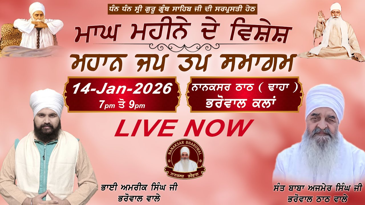 LIVE | Day-1| ਮਾਘ ਮਹੀਨੇ ਦੇ ਵਿਸ਼ੇਸ਼ ਜਪ ਤਪ ਸਮਾਗਮ  Jap Tap Smagam | 14 Jan 2026 | Bharowal Thath Nanaksar