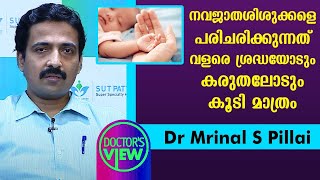 നവജതശശകകള പരചരകകനനത വളര ശരദധയട കരതലട കട മതര Dr Mrinal S Pillai Health