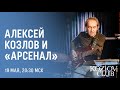 АЛЕКСЕЙ КОЗЛОВ И «АРСЕНАЛ»