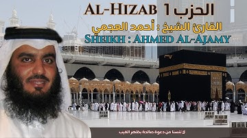 Sheikh : Ahmed Al-Ajamy Al-Hizab 1 الحزب 1 القارئ الشيخ : أحمد العجمي