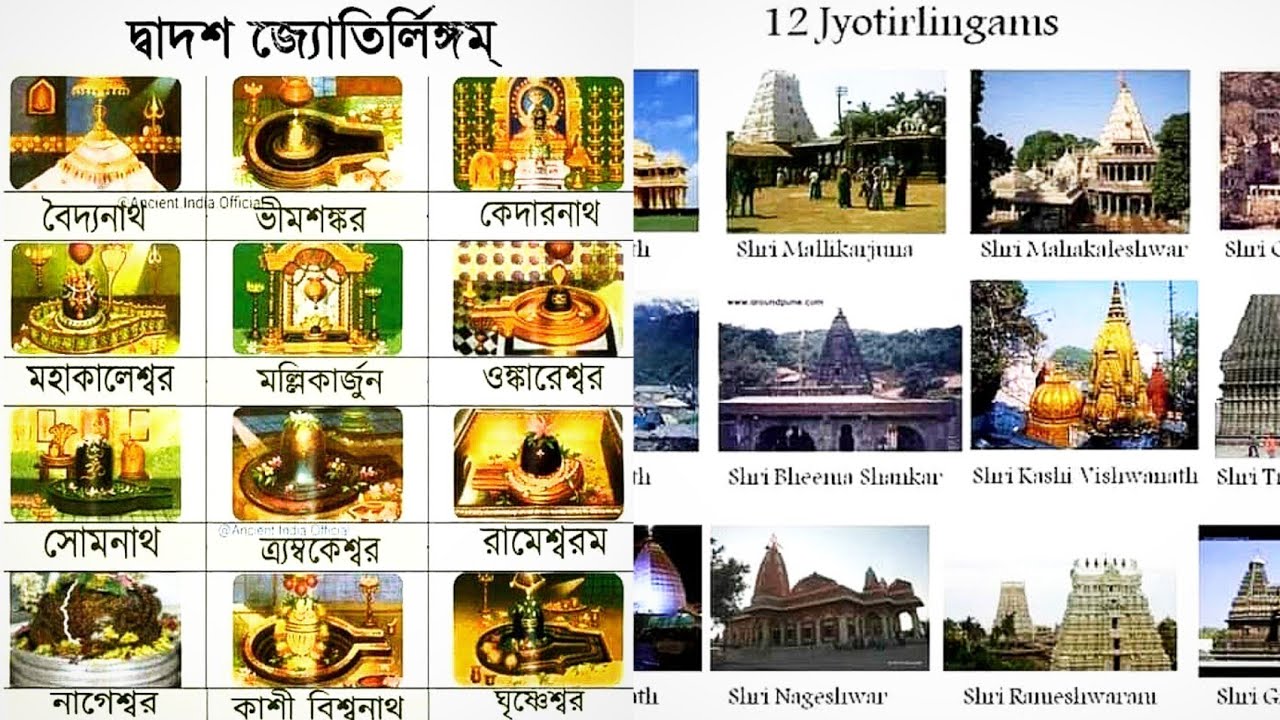 দ্বাদশ জ্যোতির্লিঙ্গ কি ? | 12 Jyotirlinga Story | ১২ টি জ্যোতির্লিঙ্গ ...