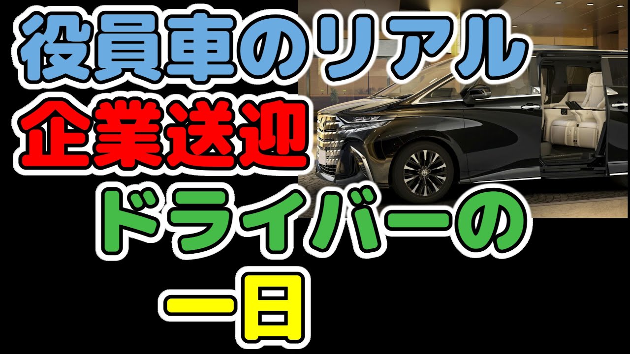 役員車ドライバーの一日！ 送迎の現場をレポートします
