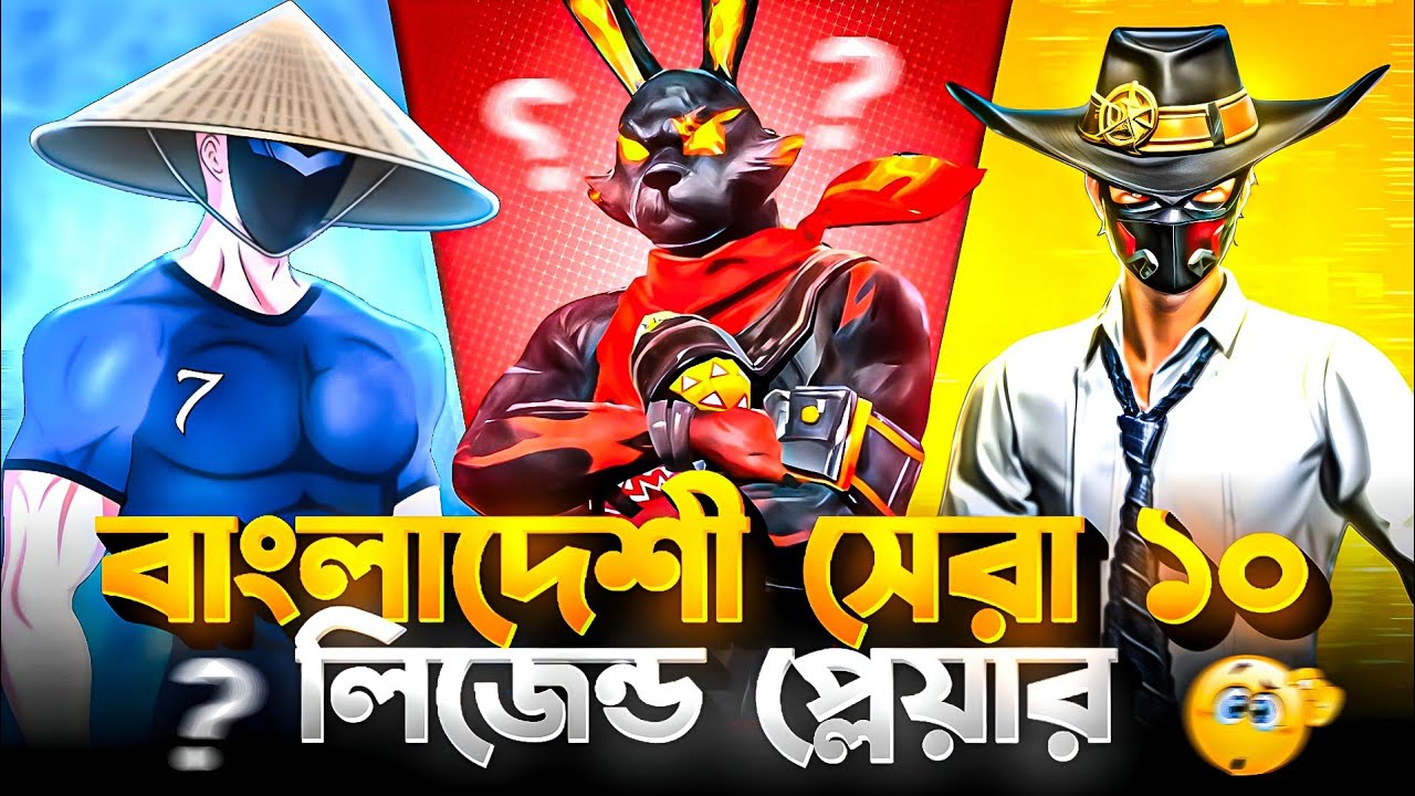 বাংলাদেশি সেরা ১০ জন ফ্রি ফায়ার লিজেন্ড😲 || Top 10 Free Fire Players in Bangladesh 🥰