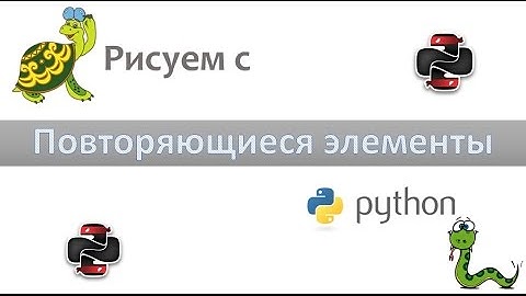 Рисуем с Python - Циклы часть первая