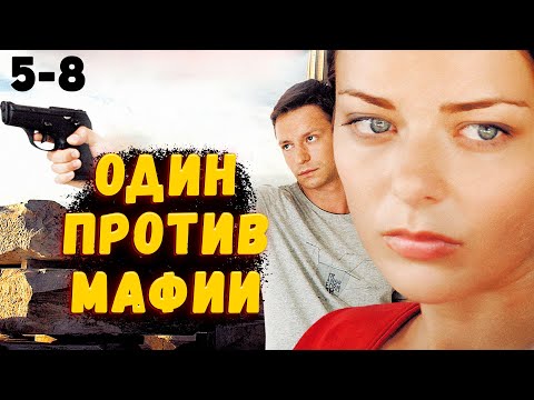БЫВШИЙ ОПЕР ПРОТИВ РУССКОЙ МАФИИ! Правда скрывает ложь. 5-8 Серии. Детектив, криминал