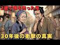 2歳で僕を売った母...30年後、乞食のふりで会いに行った結果、真実を知り母の前で号泣した|野談|昔話|いきさつ|笑い話 | 戦国時代