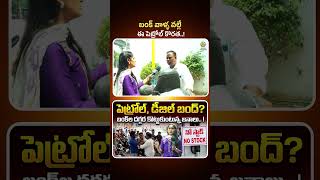 #PetrolCrisisinHyderabad #FuelShortage #petrolbunk #publicreaction #shivastudios #ytshorts
