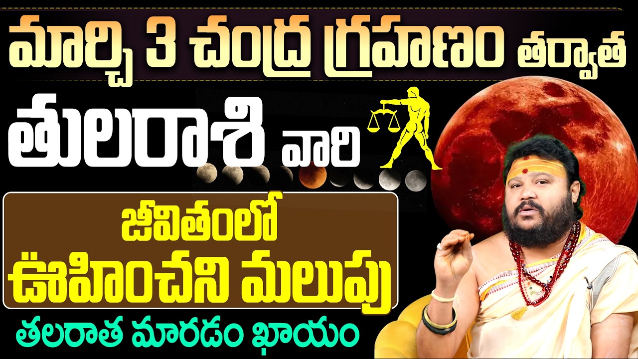 తుల రాశి వారి తలరాత మారడం ఖాయం | Tula Rashi March Phalitalu 2026 | Muralidhar Sharma