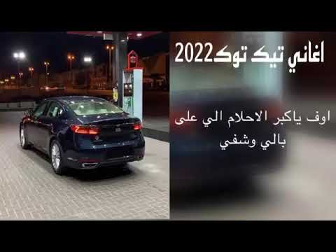 اغاني تيك توك2022 اوف ياكبر الاحلام الي على بالي وشفي