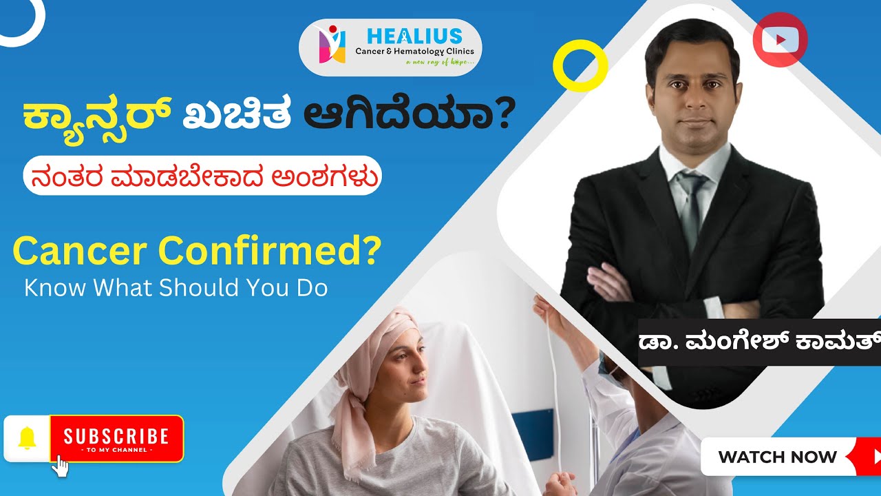 ಕ್ಯಾನ್ಸರ್ ಖಚಿತವಾದ ನಂತರ ಮಾಡಬೇಕಾದ ಅಂಶಗಳು | ಡಾ ಮಂಗೇಶ್ ಕಾಮತ್ |ಕ್ಯಾನ್ಸರ್ ತಜ್ಞರು|Healius Cancer Hematology