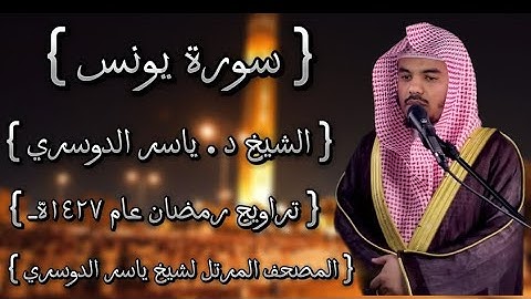 10 سورة يونس كاملة الشيخ ياسر الدوسري عام ١٤٢٧ۿِ /2006م إمام الحرمين الشيخ أ.د ياسر  الدوسري 🫀