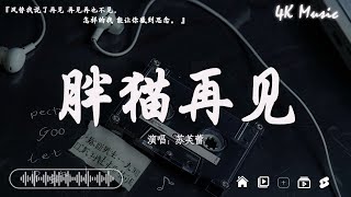 張齊山ZQS - 這是你期盼的長大嗎、王宇宙Leto/喬浚丞 - 若月亮沒來、 蘇芙蕾 - 胖貓再見【動態歌詞】Lyrics【高音質】🌈2024抖音最伤感歌曲合集💔五月热门歌曲最火最热门洗脑抖音歌曲