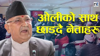 के यसरी नै Oli  एक्लिदै जाने हुन् त ? || Nepal Times