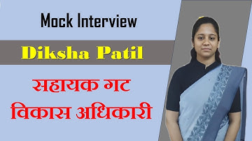 Rajyseva Toppers mock Interview | दीक्षा पाटील| सहा. गटविकास अधिकारी |#mpsc #rajyaseva #mulakhat