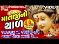 Mataji No #thal |Aarasur Na Ambe Maa Jamva Vehla Avo Re | #NavratriSong | #meshwafilms|#ambemaa|