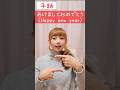 手話「あけましておめでとう」(正月+おめでとう)🎍🌄sign language“Happy new year”#shorts #手話 #signlanguage #あけましておめでとう #正月 #難聴