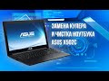 Замена кулера и чистка ноутбука ASUS X502C