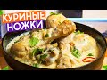 Куриные ножки в сливочно-грибном соусе! Семейный рецепт.