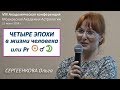 4-е эпохи в жизни человека, или Pr НОВОЛУНИЯ как линия развития человека. Сергеенкова Ольга