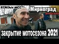 Закрытие мотосезона в городе Мирноград Донецкой области / в гостях у SIROTY MCC / 2021 год