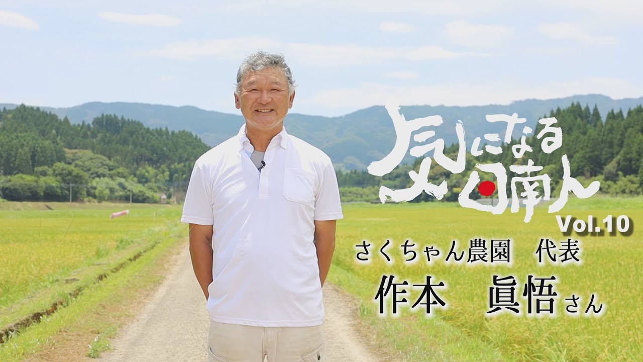 気になる日南人Vol.10 さくちゃん農園代表 作本眞悟さん - YouTube