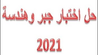 حل اختبار جبر وهندسة 2021 - رياضيات ثالث ثانوي اليمن