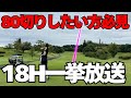 【18ホール一気見ラウンド】大人気総集編！80きりのために必要なこととは