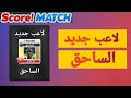 شرح اللاعب الساحق في Score Match بالتفصيل شرح اللاعب الساحق في Score Match بالتفصيل