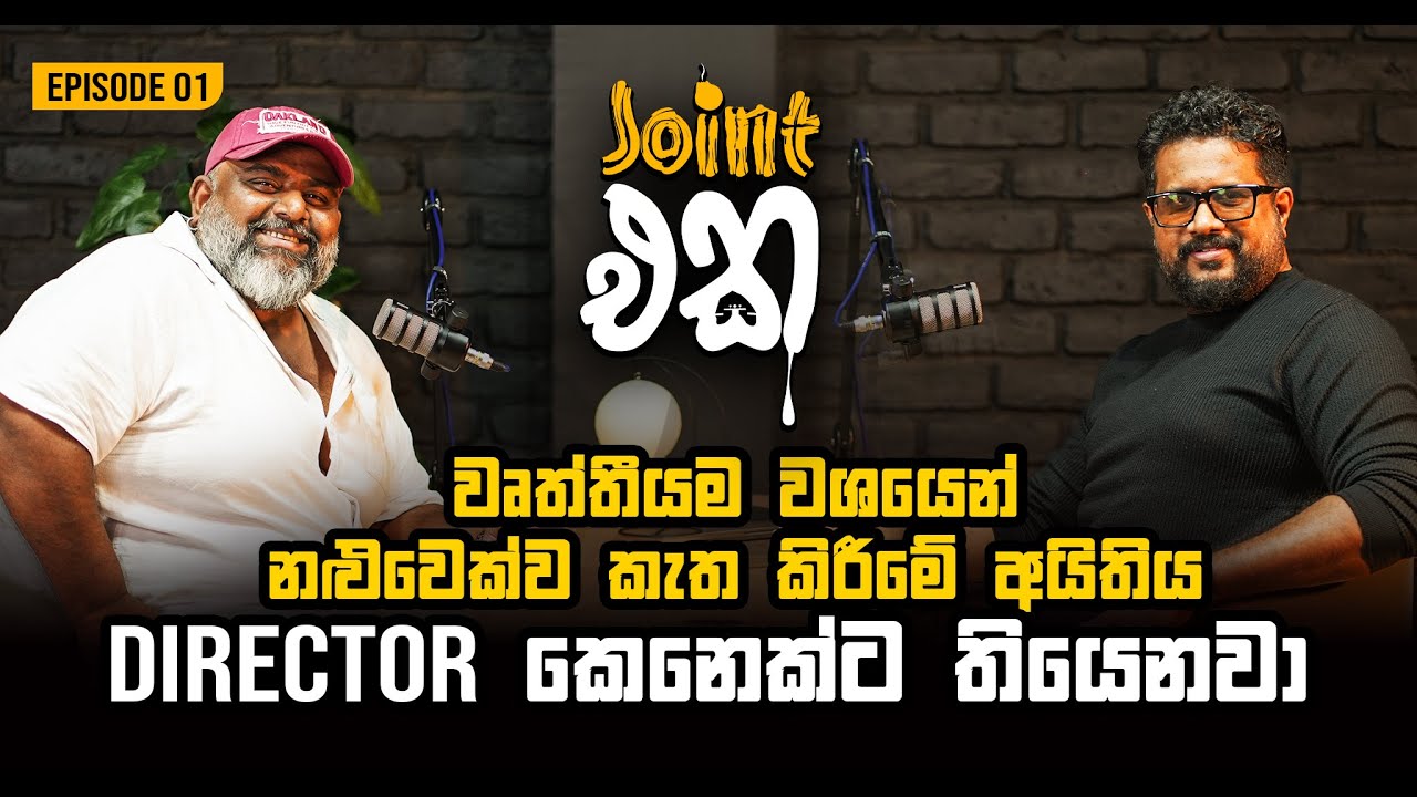 වෘත්තීයම වශයෙන් නළුවෙක්ව කැත කිරීමේ අයිතිය ඩිරෙක්ටර් කෙනෙක්ට තියෙනවා | Joint එක Episode 01