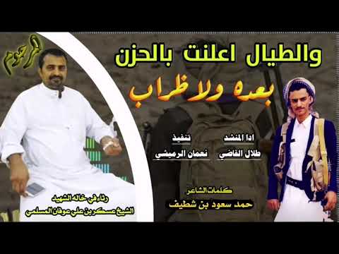 شيلـــــــه حزينه جدن رثاء في الشهيد الشيخ عسكر المسلمي ادا طلال القاضي