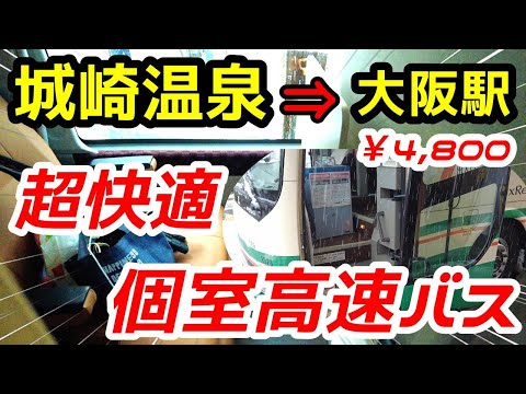 【城崎温泉　個室バス】全但特急バスの個室バスに乗車してみた。１車両に個室２つトイレ付。超快適　『城崎温泉駅12：00発～大阪駅15：18着』