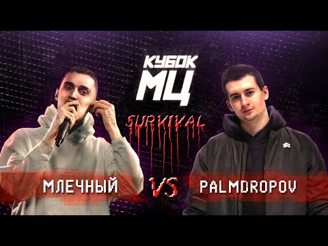 КУБОК МЦ: МЛЕЧНЫЙ vs PALMDROPOV | SURVIVAL (ПОЛУФИНАЛ)