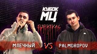 КУБОК МЦ: МЛЕЧНЫЙ vs PALMDROPOV | SURVIVAL (ПОЛУФИНАЛ)