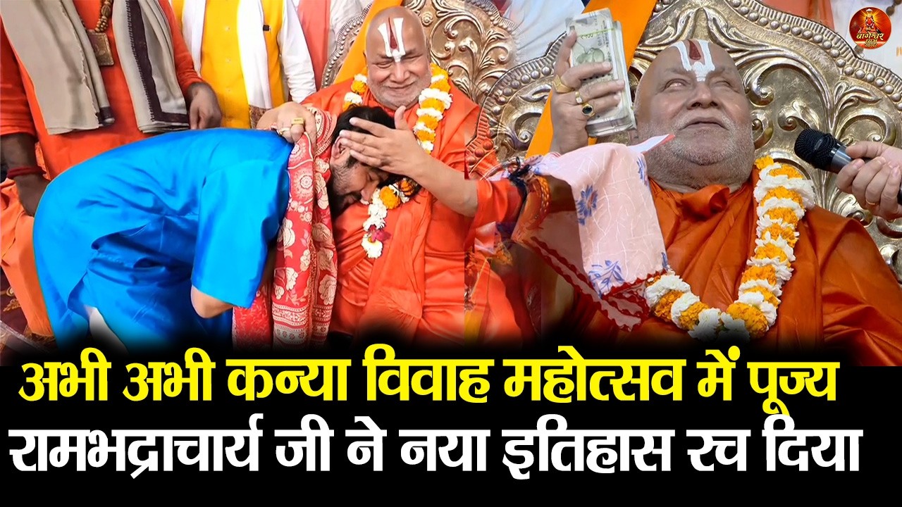 अभी अभी कन्या विवाह महोत्सव में पूज्य रामभद्राचार्य जी ने नया इतिहास रच दिया #rambhadracharyaji
