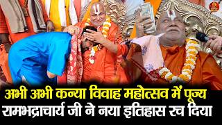 अभी अभी कन्या विवाह महोत्सव में पूज्य रामभद्राचार्य जी ने नया इतिहास रच दिया #rambhadracharyaji
