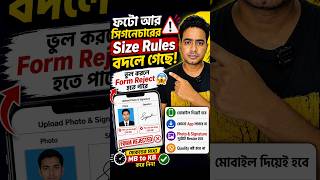 Photo & Signature Size Rules Changed! Form Reject হতে পারে 😱#WBPSC #SSC #GovtExam #FormFillup