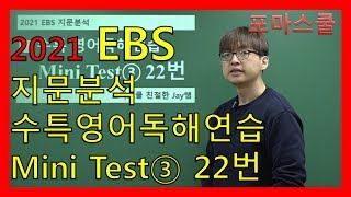 [2021 EBS 지문분석] 수능특강 영어독해연습 Mini Test③ 22번