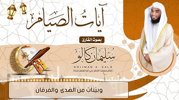 آيات الصيام بصوت القارئ سليمان كالو