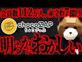 今まで絶対話されていない話をします...会員112万人で67億円の鬼赤字を垂れ流すchocoZAPの目的は恐らく、、、